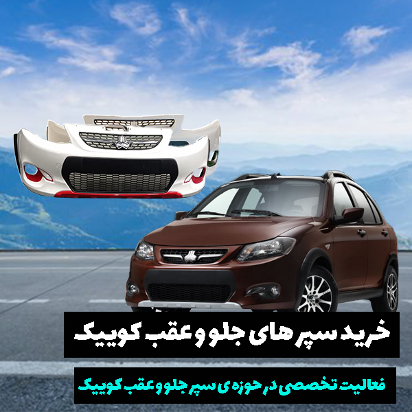 فروش آنلاین سپر جلو و عقب کوییک اصل